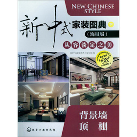 新中式家裝圖典從容淡定之美：背景牆‧頂棚