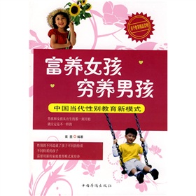 富養女孩窮養男孩：中國當代性別教育新模式