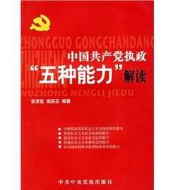 中國共產黨執政「五種能力」解讀