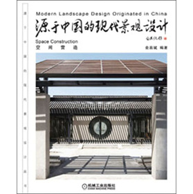 源於中國的現代景觀設計：空間營造/源於中國的現代景觀設計叢書