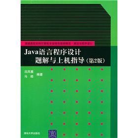 普通高校本科計算機專業特色教材精選‧算法與程序設計：Java語言程序設計題解與上機指導（第2版）