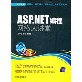 ASP.NET編程網絡大講堂（附光盤）