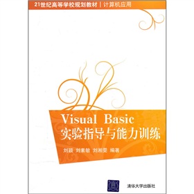 21世紀高等學校規劃教材‧計算機應用：Visual Basic實驗指導與能力訓練