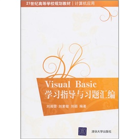 21世紀高等學校規劃教材‧計算機應用：Visual Basic學習指導與習題彙編