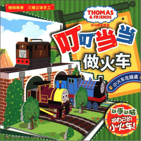 托馬斯和朋友叮叮噹噹做火車：小火車在隧道