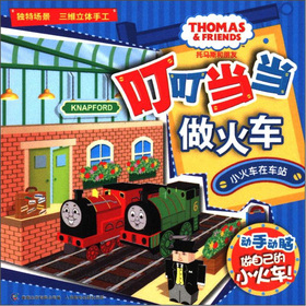 托馬斯和朋友叮叮噹噹做火車：小火車在車站