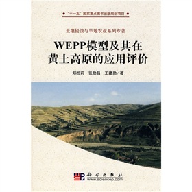 WEPP模型及其在黃土高原的應用評價