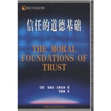 國際學術前沿觀察：信任的道德基礎