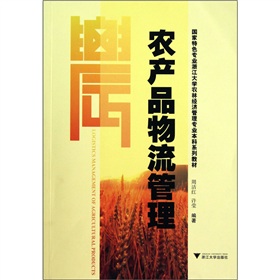 國家特色專業浙江大學農林經濟管理專業本科系列教材：農產品物流管理