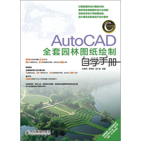 AutoCAD全套園林圖紙繪製自學手冊（附DVD光盤1張）