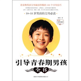 引導青春期男孩全書：10-18歲男孩的父母必讀（最新權威版）
