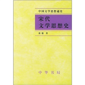 中國文學思想通史：宋代文學思想史