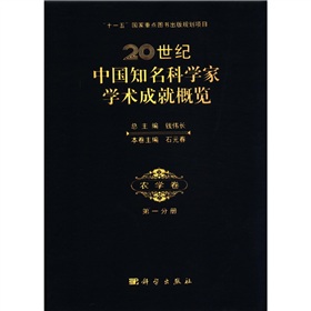 20世紀中國知名科學家學術成就概覽：農學卷（第1分冊）