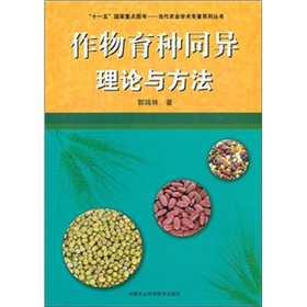 「十一五」國家重點圖書‧當代農業學術專著系列叢書：作物育種同異理論與方法