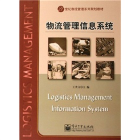 21世紀物流管理系列規劃教材：物流管理信息系統
