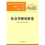 紀念中國社會科學院建院三十週年學術論文集：社會學研究所捲