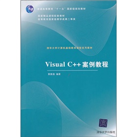 Visual C++案例教程