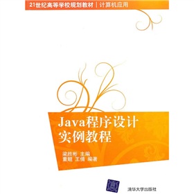 21世紀高等學校規劃教材‧計算機應用：Java程序設計實例教程