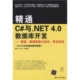 精通C#與.NET 4.0數據庫開發：基礎、數據庫核心技術、項目實戰（附光盤）