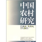 中國農村研究（2010年捲上）