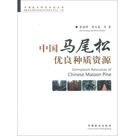 中國林木種質資源叢書：中國馬尾松優良種質資源