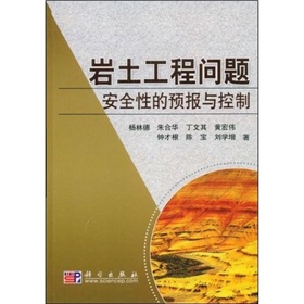 岩土工程問題安全性的預報與控制/岩土工程新技術與應用叢書