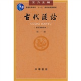 古代漢語1（校訂重排本）