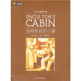 六角叢書‧中外名著榜中榜：湯姆叔叔的小屋