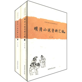 中國古典小說名著資料叢刊：明清小說資料彙編（套裝上下冊）