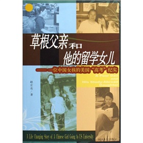 草根父親和他的留學女兒：一位中國女孩的美國「高考」紀實