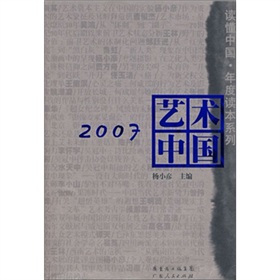 2007藝術中國