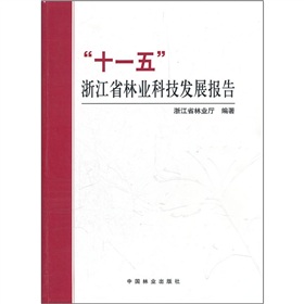 「十一五」浙江省林業科技發展報告