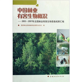 中國林業有害生物概況：2003-2007年全國林業有害生物普查成果彙編