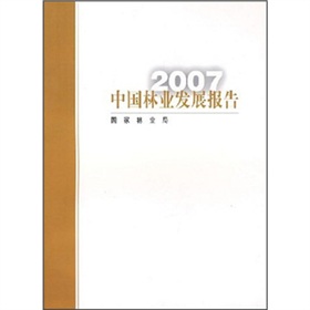 2007中國林業發展報告（中文版）