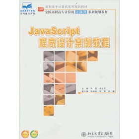 JavaScript程序設計案例教程