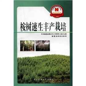 新農村新農民叢書：桉樹速生豐產栽培
