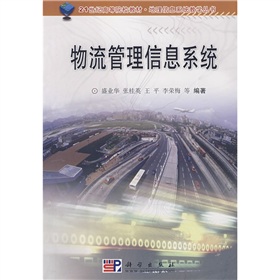 地理信息系統教學叢書：物流管理信息系統