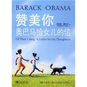讚美你：奧巴馬給女兒的信（中英文雙語版）