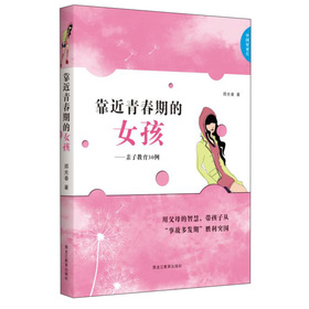 中國好家長：靠近青春期的女孩‧親子教育30例