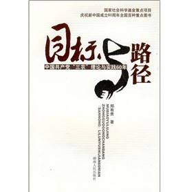 目標與路徑：中國共產黨「三農」理論與實踐60週年