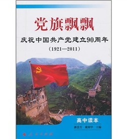 黨旗飄飄：慶祝中國共產黨建立90週年（1921-2001）（高中讀本）