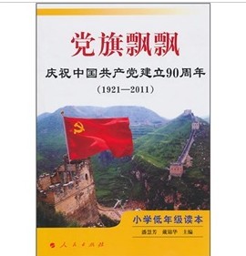 黨旗飄飄：慶祝中國共產黨建立90週年（1921-2001）（小學低年級讀本）