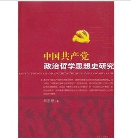 中國共產黨政治哲學思想史研究