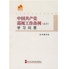 中國共產黨巡視工作條例（試行）學習問答