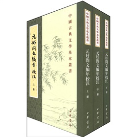 中國古典文學基本叢書：元好問文編年校注（套裝全3冊）（繁體豎排版）