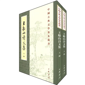 中國古典文學基本叢書：王船山詩文集（繁體堅排版）（套裝全2冊）