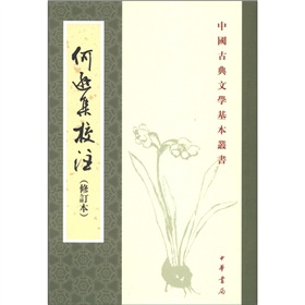 中國古典文學基本叢書：何遜集校注（修訂本）（繁體豎排版）