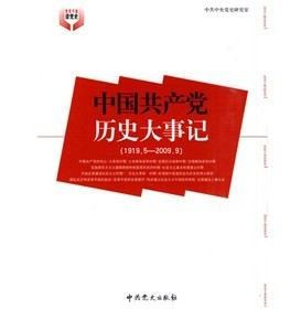 中國共產黨歷史大事記（1919.5-2009.9）