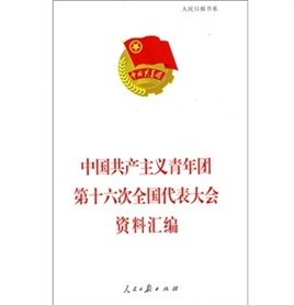 中國共產主義青年團第十六次全國代表大會資料彙編