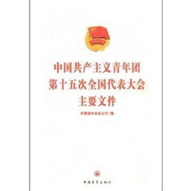 中國共產主義青年團第十五次全國代表大會主要文件